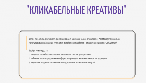 Кликабельные креативы (Анастасия Родригес)