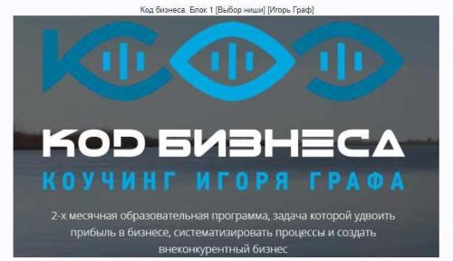 Код бизнеса. Блок 1 [Выбор ниши] (Игорь Граф)