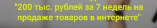 Курс '200 тыс. рублей за 7 недель на продаже товаров в интернете'. 9 поток (Дмитрий Шалаев)