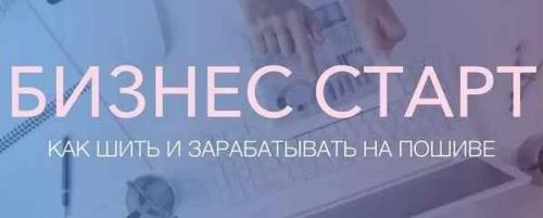 Курс 'Бизнес старт, как зарабатывать на пошиве' (Неля Мазгарова, Николай Фурсов)