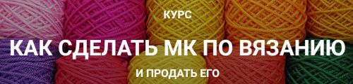 Курс Как сделать МК по вязанию и продать его (Галина Швеченко)