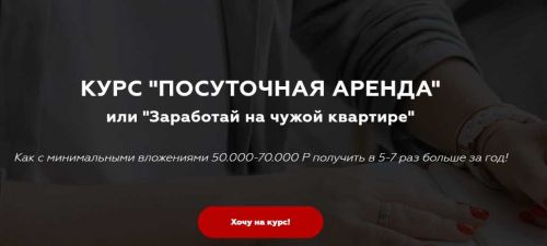 Курс 'Посуточная аренда' (Виктория Соболева)