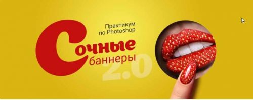 Курс-практикум в Photoshop — «Сочные баннеры» (Татьяна Иванова)