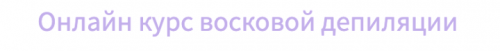 Курс восковой депиляции тариф VIP (Валентина Горовая)