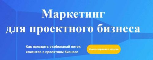 Маркетинг для проектного бизнеса 2018 (Михаил Смолянов)
