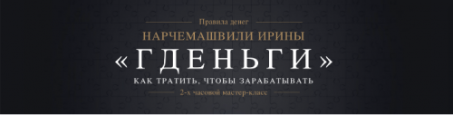 Мастер-класс «Гденьги». Как тратить, чтобы зарабатывать (Ирина Нарчемашвили)