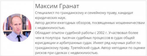 Мошенничества с недвижимостью: способы распознавания и противодействия (Максим Гранат)
