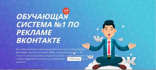 Обучающая система №1 по рекламе ВКонтакте. 5-й поток (2019) (Алекс Волков)