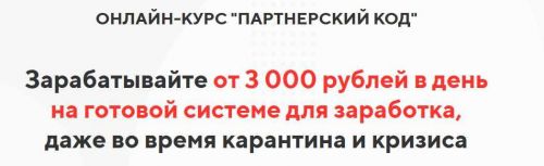 Партнерский код. Тариф - Я сам (Дмитрий Ивашинников)