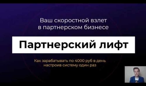 Партнерский лифт (Алексей Дощинский)