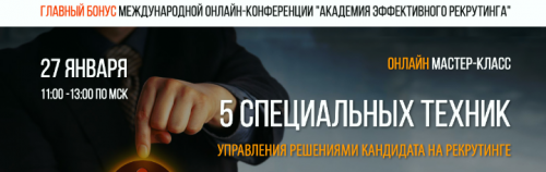 Пять специальных техник управления решениями кандидата на рекрутинге (Всеволод Татаринов)