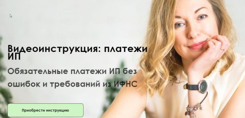 Платежи ИП. Обязательные платежи ИП без ошибок и требований из ИФНС (Лина Залевская)