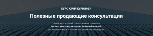 Полезные продающие сессии (Юрий Курилов)