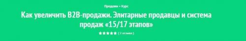 Полная система продаж «15/17 этапов»: элитные продавцы и элитарные продажи (Андрей Левченко)