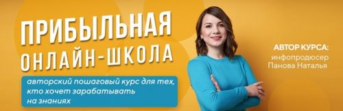 Прибыльная онлайн-школа. 16 Поток. Стандарт. 2020 (Наталья Панова)