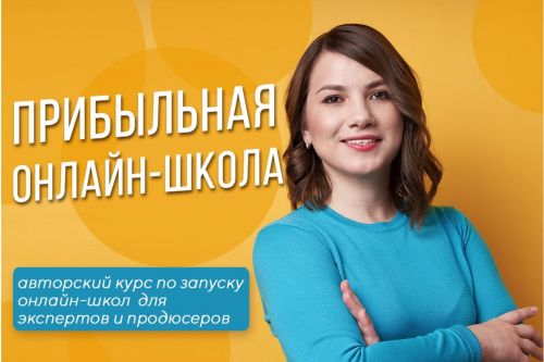 Прибыльная Онлайн-Школа 2019 (Наталья Панова)