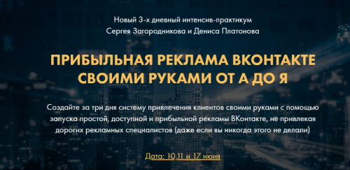 Прибыльная реклама ВКонтакте своими руками от А до Я. Тариф VIP(Сергей Загородников, Денис Платонов)