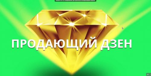 Продающий Дзен. Новейший инструмент в партнерском бизнесе! (Рамиль Сагатдинов)