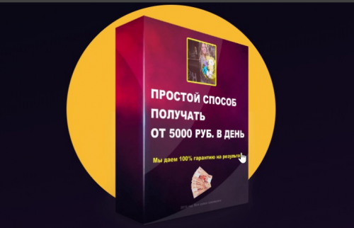 Простой способ получать от 5000 в день! (Екатерина Полякова)