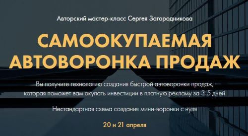 Самоокупаемая воронка продаж. Тариф Premium (Сергей Загородников)