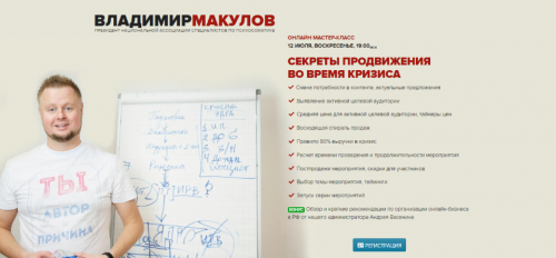 Секреты продвижения в условиях кризиса (Владимир Макулов)