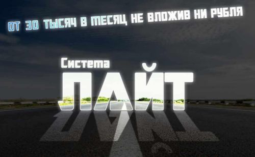 Система Лайт от 30 тысяч в месяц, не вложив ни рубля (Андрей Копылов)