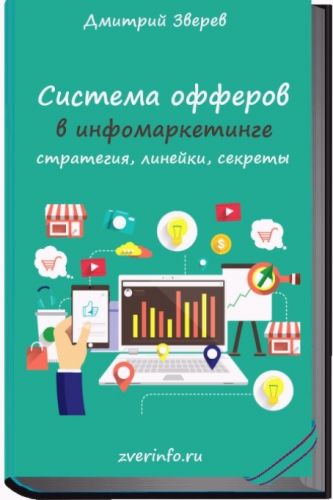 Система офферов в инфомаркетинге (Дмитрий Зверев)