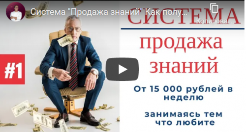 Система Продажа знаний. Тариф я сам (Михаил Крылов)