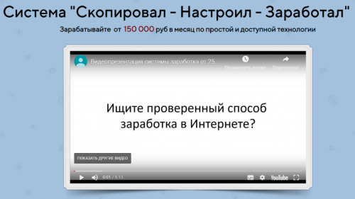 Система 'Скопировал - Настроил - Заработал' заработок от 150 000 в месяц (Сергей Черепанов)