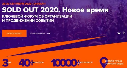 SOLD OUT 28-30 сентября 2020. Новое время. Ключевой форум об организации и продвижении событий (Дмитрий Румянцев)