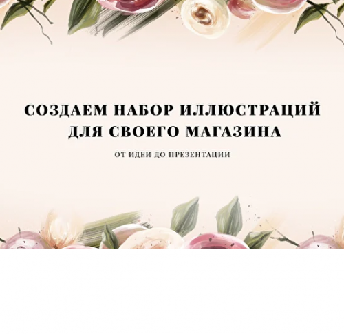Создаем набор иллюстраций для своего магазина [Avdeevaarts Online]