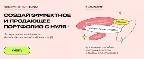 Создай продающее эффектное портфолио с нуля (Анна Радченко)