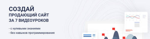 Создай продающий сайт за 7 видеоуроков (Евгений Быков)
