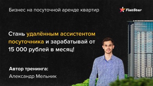 Стань удаленным ассистентом посуточника (Александр Мельник)