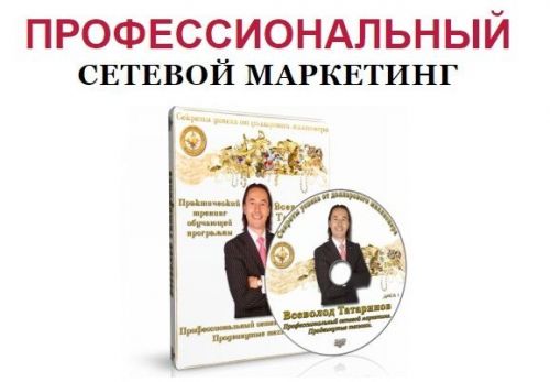 Суперсет 'Профессиональный сетевой маркетинг' (Всеволод Татаринов)