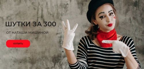 Шутки за 300 (Наташа Мишина)
