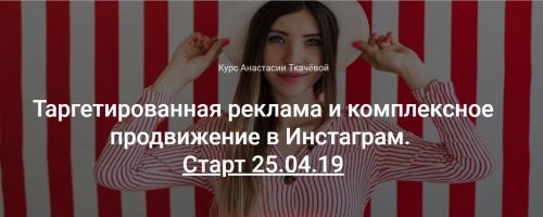 Таргетированная реклама и комплексное продвижение в Инстаграм (Анастасия Ткачева)
