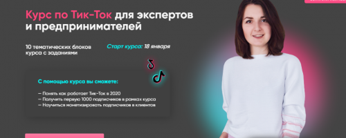Тик-Ток для экспертов и предпринимателей. 2021. Тариф-Новичок (Анна Синалеева)