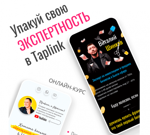 Упакуй свою экспертность в Taplink (Виталий Шинков)
