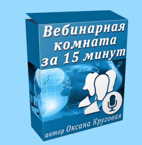 Вебинарная комната за 15 минут (Оксана Круговая)