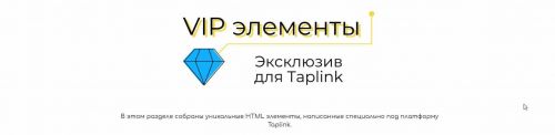 VIP элементы. Эксклюзив для Taplink 2021 (Ксения tobeelink)