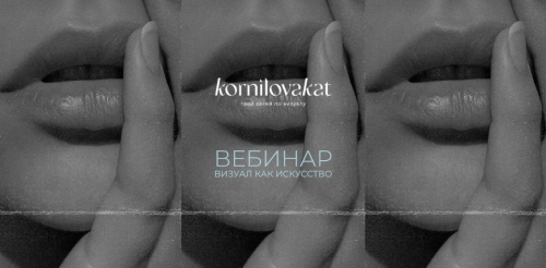 Визуал. Искусство работы с клиентами (Катя Корнилова)