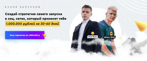 (Волк Продажи Маркетинг) Кухня Запусков. Тариф - Практик. (Илья Волк , Данил Грит)