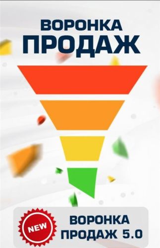 Воронка продаж 5.0 - Умный Еxcel файл для контроля показателей бизнеса (Евгений Новиков)