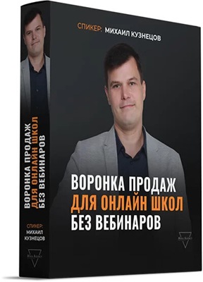 Воронка продаж для онлайн школ без вебинаров (Михаил Кузнецов)