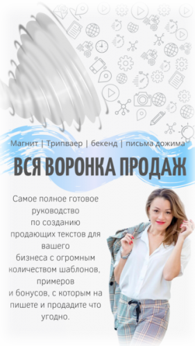 Вся воронка продаж. 3-й Сезон (Таша Лео)