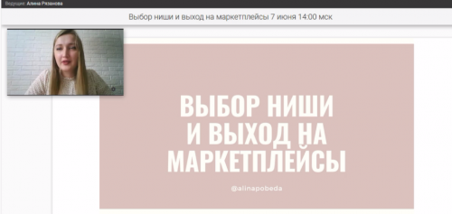 Выбор ниши и выход на маркетплейсы (Алина Рязанова)