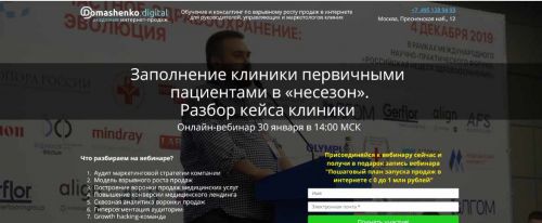 Заполнение клиники первичными пациентами в «несезон». Разбор кейса клиники [Валерий Домашенко]