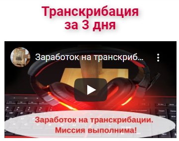 Заработок на транскрибации за 3 дня (Александр Бессонов)