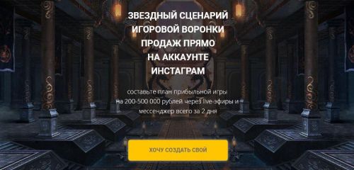 Звездный сценарий игровой воронки продаж прямо на аккаунте Инстаграм (Светлана Еремина)